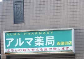 ドラックストア　アルマ薬局（ドラッグストア）まで307m