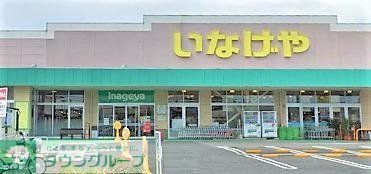 スーパー　いなげや練馬上石神井南店（スーパー）まで260m