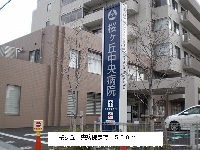 病院　桜ヶ丘中央病院（病院）まで1500m