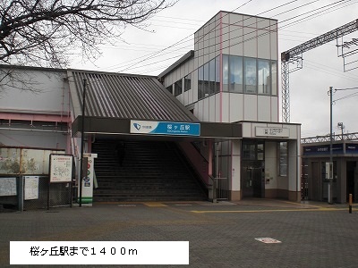 その他　桜ヶ丘駅（その他）まで1400m