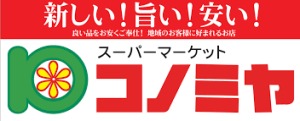 スーパー　コノミヤ天白店（スーパー）まで916m