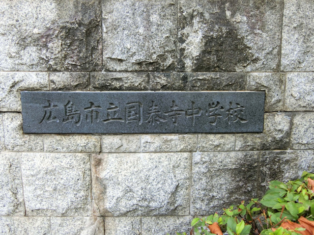 中学校　広島市立国泰寺中学校（中学校）まで555m