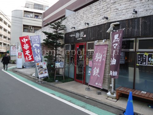 飲食店　つけめん　駒鉄（飲食店）まで391m
