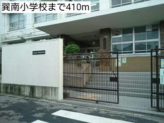 小学校　巽南小学校（小学校）まで410m