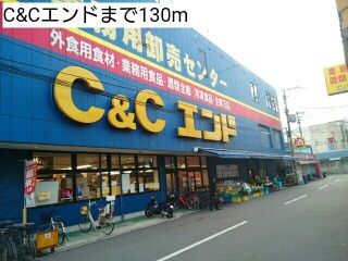スーパー　C&Cエンド（スーパー）まで130m