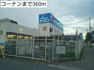 ホームセンター　コーナン（ホームセンター）まで360m