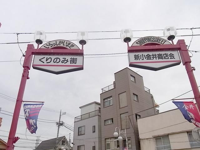 その他　新小金井商店街（その他）まで30m