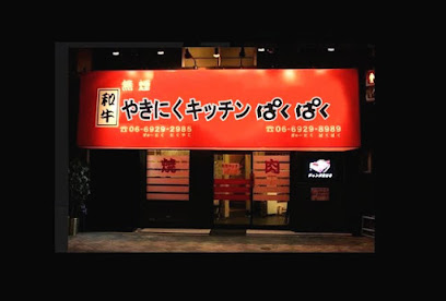 飲食店　やきにくキッチンぱくぱく（飲食店）まで793m