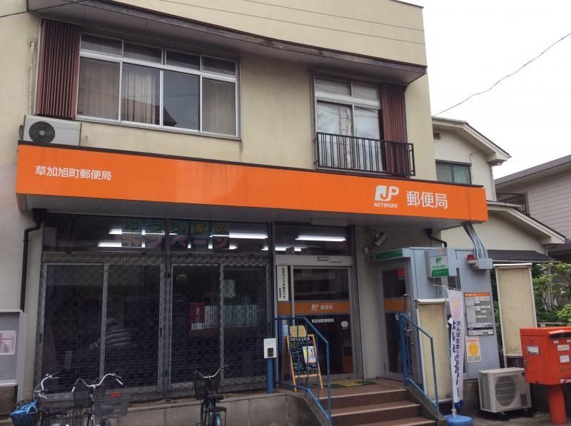 郵便局　草加旭町郵便局（郵便局）まで410m