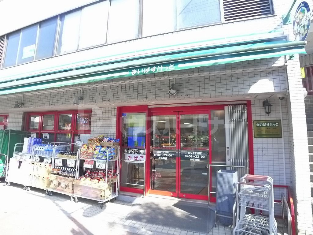 スーパー　まいばすけっと柴又1丁目店（スーパー）まで330m