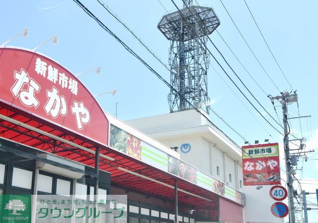 スーパー　新鮮市場なかや寒川店（スーパー）まで910m