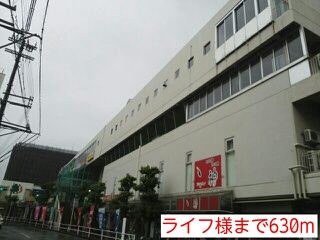 スーパー　ライフ様（スーパー）まで630m