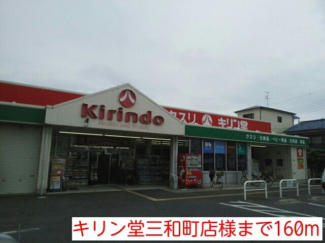 ドラックストア　キリン堂三和町店様（ドラッグストア）まで160m