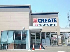 ドラックストア　クリエイト（ドラッグストア）まで250m