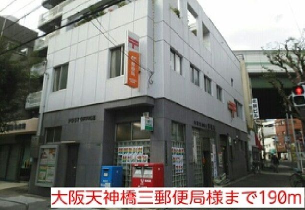 郵便局　大阪天神橋三郵便局様（郵便局）まで190m