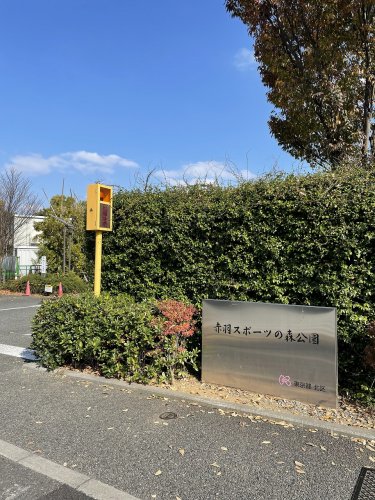 公園　赤羽スポーツの森公園（公園）まで666m
