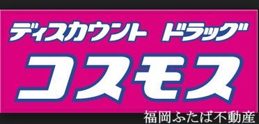 ドラックストア　ディスカウントドラッグコスモス筥松店（ドラッグストア）まで400m