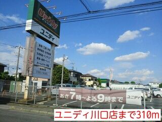 ホームセンター　ユニディ川口店（ホームセンター）まで310m