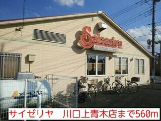 飲食店　サイゼリヤ　川口上青木店（飲食店）まで560m