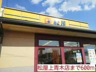 飲食店　松屋上青木店（飲食店）まで600m