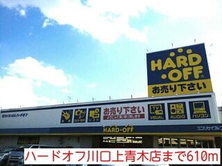 その他　ハードオフ川口上青木店（その他）まで610m
