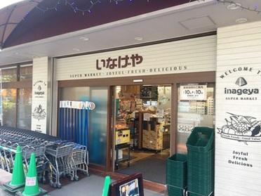 スーパー　いなげや目黒八雲店（スーパー）まで443m