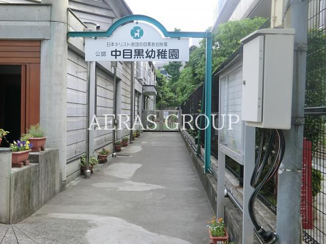 幼稚園・保育園　日本基督教団中目黒教会付属中目黒幼稚園（幼稚園・保育園）まで97m