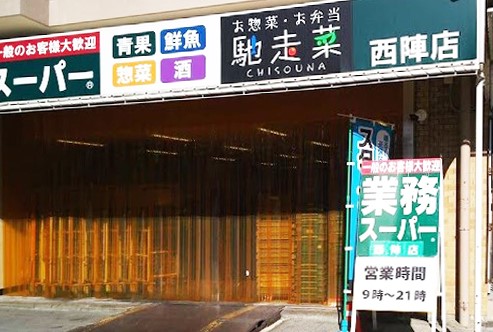 スーパー　業務スーパー 西陣店（スーパー）まで316m