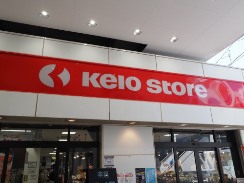 スーパー　京王ストア代田橋店（スーパー）まで518m