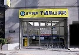 ドラックストア　日本調剤南烏山薬局（ドラッグストア）まで520m