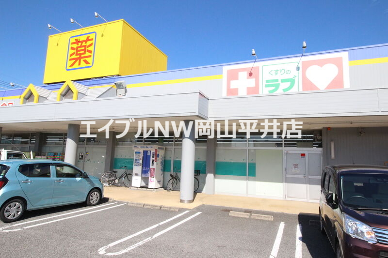 ドラックストア　くすりのラブ福田店（ドラッグストア）まで109m