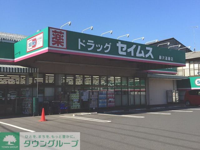 ドラックストア　ドラッグセイムス藤沢遠藤店（ドラッグストア）まで710m