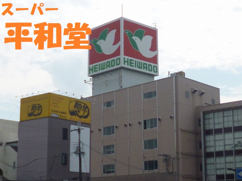 スーパー　平和堂（スーパー）まで289m