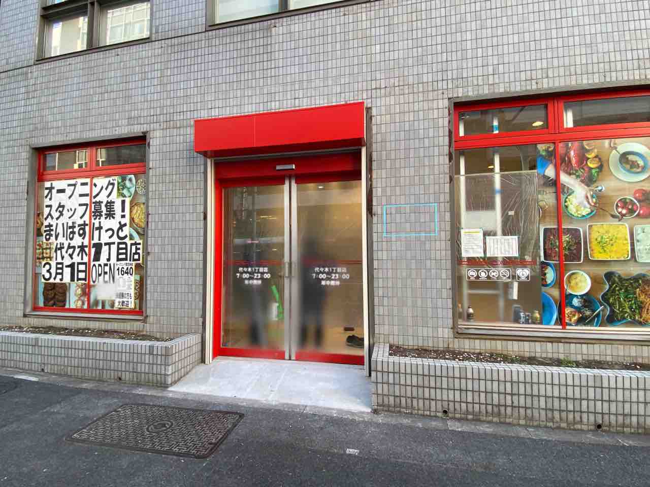 スーパー　まいばすけっと代々木1丁目店（スーパー）まで382m