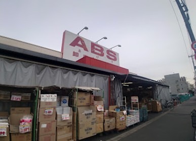 スーパー　ABS卸売センター 花畑店（スーパー）まで598m