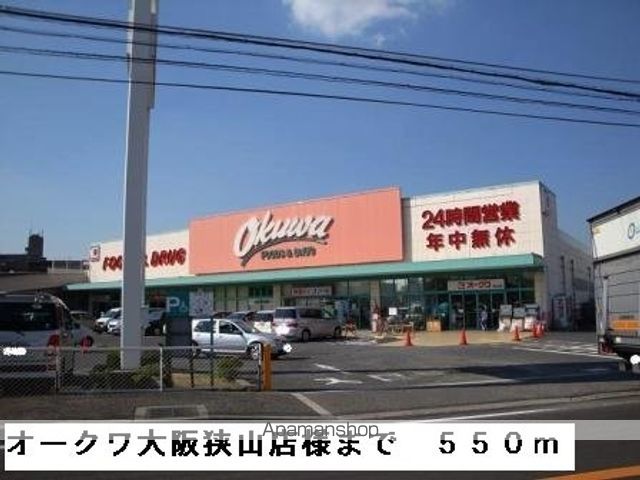スーパー　オークワ大阪狭山店様（スーパー）まで550m
