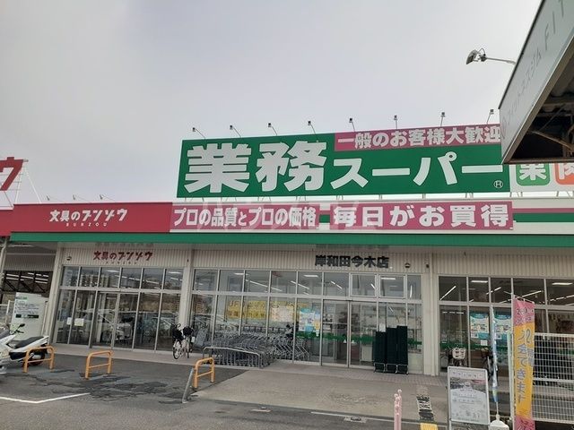 スーパー　業務スーパー 岸和田今木店（スーパー）まで887m