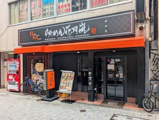 飲食店　らあめん花月嵐神田店（飲食店）まで351m