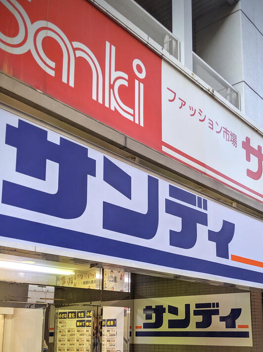 スーパー　サンディ尼崎潮江店（スーパー）まで586m