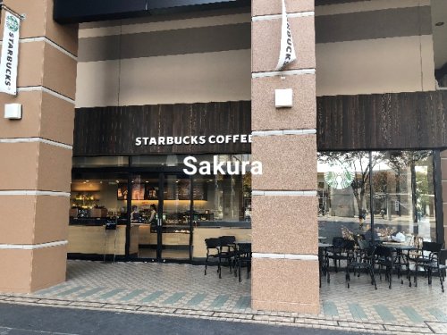 飲食店　スターバックスコーヒー（飲食店）まで306m