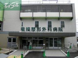 病院　竜操整形外科病院（病院）まで1193m