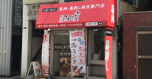 その他　大阪馬肉屋 大阪天満宮店(本店)（その他）まで1123m