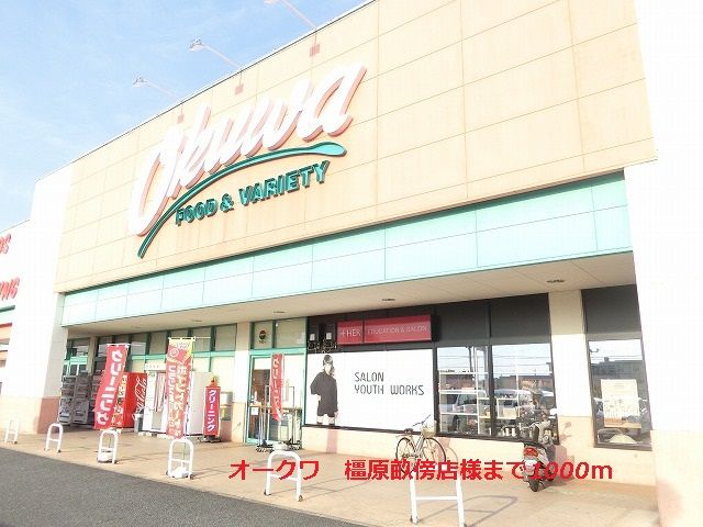 スーパー　オークワ　橿原畝傍店様（スーパー）まで1000m