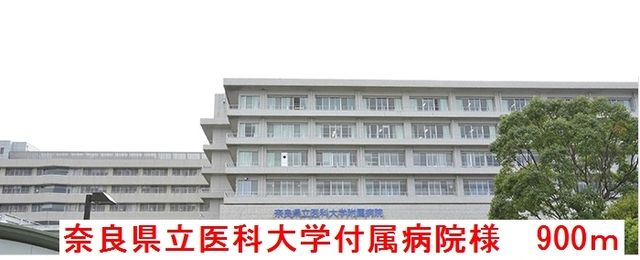病院　奈良県立医科大学付属病院様（病院）まで900m