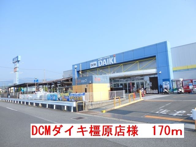 ホームセンター　ダイキ橿原店様（ホームセンター）まで170m