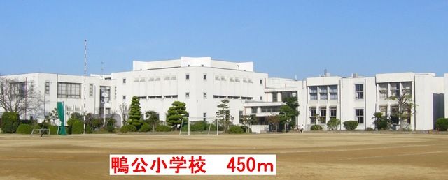 小学校　鴨公小学校（小学校）まで450m