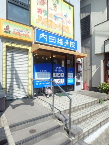 病院　内田接骨院（病院）まで454m