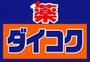 ドラックストア　ダイコクドラッグ うめきた薬店（ドラッグストア）まで855m