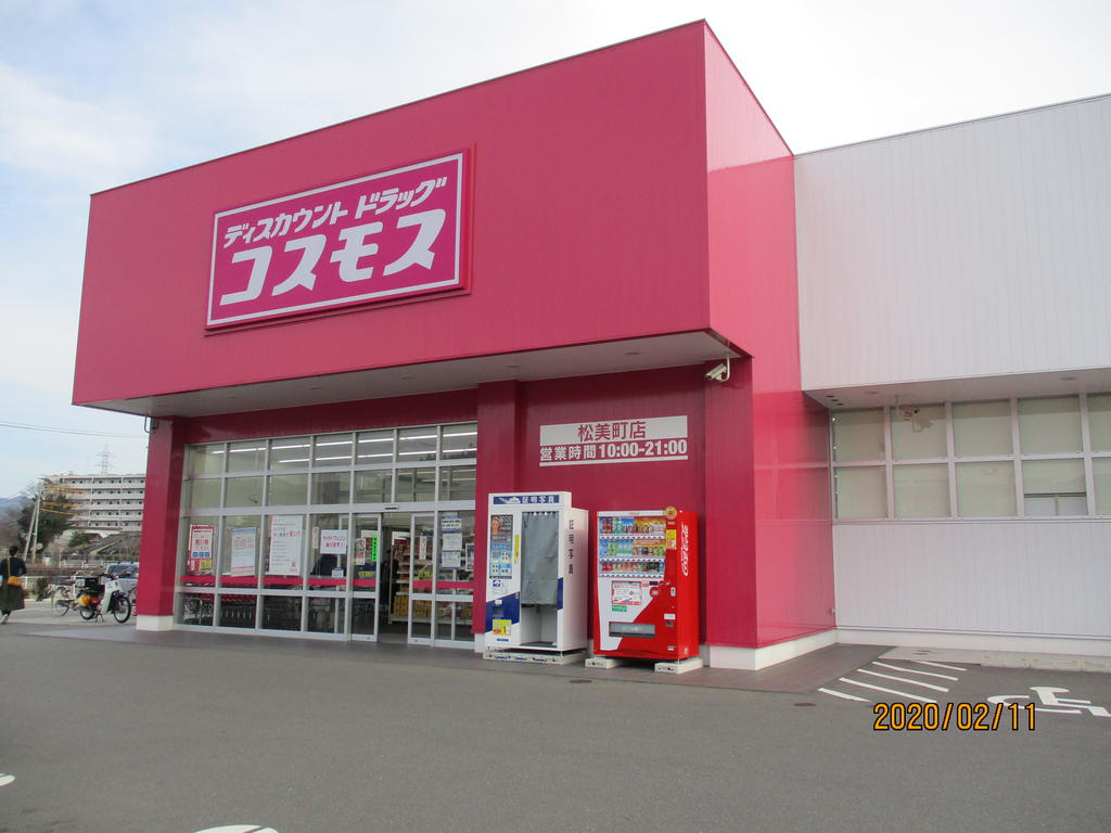 ドラックストア　ディスカウントドラッグコスモス松美町店（ドラッグストア）まで970m