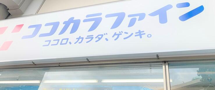 ドラックストア　ココカラファイン保土ヶ谷店（ドラッグストア）まで477m